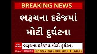 Bharuch Gas Leakage | ભરુચની GFL કંપનીમાં ગેસ ગળતરથી 4 કામદારોના મોત, જુઓ મોટા સમાચાર