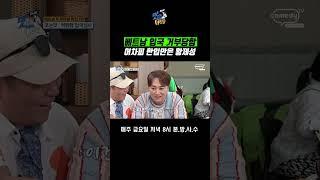 베트남 입국 거절 [THE 맛있는 녀석들 Tasty Guys]