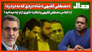 «مصطفی فقیهی» شاه دزدی که به دزد زد!/ از ماجرای اختلاس مصطفی فقیهی و شکایت خاوری از او چه می دانید؟