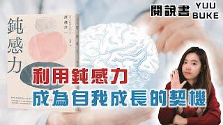 八成高敏感人更易患癌症，現代必備技能《鈍感力》閱說書179｜閱部客｜水丰刀