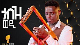 Waka TM: New Eritrean Guayla Music 2024  ሚኪኤለ ርእሶም (ምቹእ) #ጎበዝ ወዲ