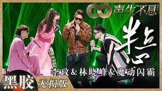 【黑胶纯享】李玟&林晓峰&魔动闪霸大胆改编《半点心》瞬间穿越回到九十年代的香港！《声生不息》 Infinity and Beyond EP4丨MangoTV