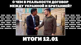 О чем в реальности договор между Украиной и Британией, как поменяют закон о мобилизации. Итоги 12.01