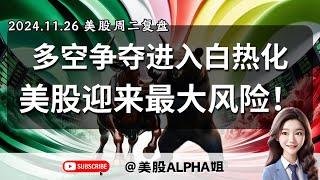 【美股Alpha姐】2024.11.26 周二美股复盘｜多空争夺进入白热化，美股迎来最大风险？｜感恩节回调还会来吗？