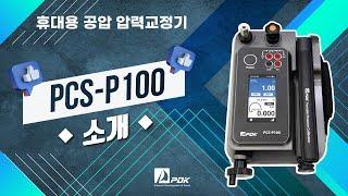 휴대용 압력교정기 PCS-P100 사용법