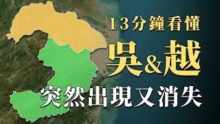 明明在春秋時期先後稱霸，吳國和越國為何沒能成為戰國七雄之一？13分鐘看懂突然「出現」又「消失」的國家｜蘇老拳