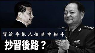 張又俠嫡系陸軍司令李橋銘被抓,習近平嫡系東部戰區司令林向陽被查,習張斗是你死我活還是亂中求和?《建民論推墙2548期》