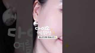 안보면 손해‼️다이소에서 보면 무조건 사주세요..; 여름 화장 필수템 #다이소화장품 #다이소추천템 #입큰팩트