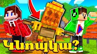 Կնոպկա գտնելու Վարպետները սխալվեցին?! Minecraft Hayeren