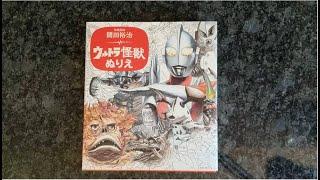 Coloring Book Flip Through | Yuji Kaida: Ultraman Monsters Coloring Book