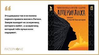 «Американха» Чимаманды Нгози Адичи. Читает: Алексей Багдасаров. Аудиокнига