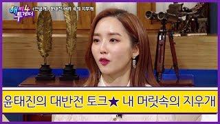 [선공개] 역대급 토크박스! 나.미.춘 '윤태진' 내 머리속의 지우개 [해피투게더 4] ㅣ KBS방송