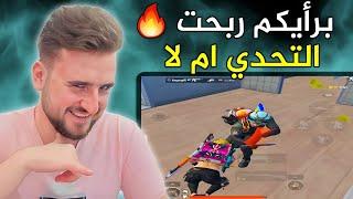 الجيم كلو حاقدين علي ويحاولو يخربو التحدي بس النتيجة كانت صادمة#pubgmobile #pubg