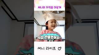 써니가 만든 종이모자 #shorts #브이로그 #써니