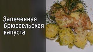 Запеченная брюссельская капуста в сливочном соусе