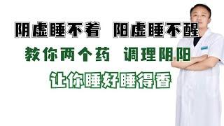 阴虚睡不着，阳虚睡不醒，教你两个药，调理阴阳，让你睡好睡得香