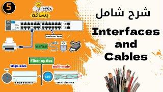 شرح ال Interfaces  والكابلات - Interfaces and Cables