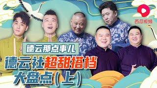 德云社超甜搭档大盘点（上） | 德云那点事儿