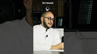 Астения – Психиатр Ивери Кизицкий #шизофрения #психиатрия #психология #shorts
