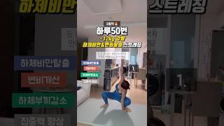 모태하비였던 제가 많이했던 스트레칭 따라해주세요 #틈새운동 #운동하는엄마 #스트레칭 #운동
