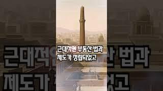 부동산의 역사 인류가 정착 생활을 시작한 순간부터 시작되었다/부동산은 이제 개인과 기업 모두에게 중요한 자산이 되었다