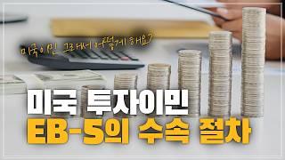 '그래서 미국 이민 어떻게 하는 거예요?' / 미국 투자이민 EB-5의 수속 절차