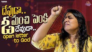 దేవుడా.. ఓ మంచి పెంకి దేవుడా...|| Open Letter to God || Sunaina Vlogs || Tamada Media