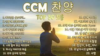 [CCM모음] 2025 Best CCM 1시간 | KOREA BEST CCM모음 은혜찬양 기도찬양 - ccm 찬양모음 - 찬양모음 - 찬송가모음