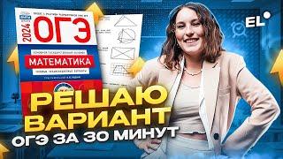 ВАРИАНТ ОГЭ ПО МАТЕМАТИКЕ ЗА 30 МИНУТ НА ПЯТЕРКУ | Катя Математичка EL