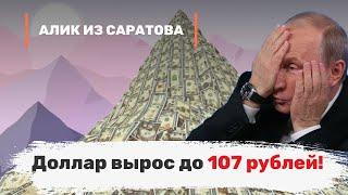 Доллар вырос до 107 рублей! Алик из Саратова