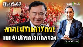 ทักษิณล้มการปกครองหรือไหม? | 22 พ.ย. 67 | ขีดเส้นใต้เมืองไทย | ข่าวเที่ยงไทยรัฐ