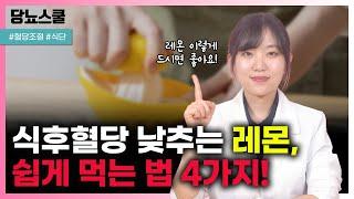 당뇨인 식후혈당 감소에 좋은 레몬 건강하게 먹는 법! | 당뇨문의 : 1644-5178