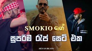 SMOKIO BEST RAP SONG | Super Rap collection  ️ #trending #smokio #rap @Hevaneditz