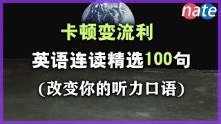 刻意练习 连读听力精选2-3词组【从零开始练听力】英语初级听力必备/终生受用的口语Nate-Onion  English