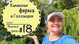 #18 ️Зелёные тропы️Гуляем по частному саду в Голландии️Пруд️Цветники️Графские развалины️