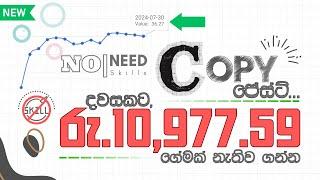 Copy and Paste කරලා දවසකට රු.10,977.59  ගෙදර ඉදම් ගන්න | Make Money Online | Passive Income Ideas