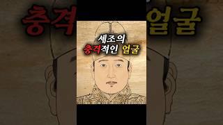 세조의 충격적인 얼굴 #역사 #shorts