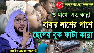 7/12/24,ও মা গো এমন কান্নার বয়ান ,শুয়াইব আহমদ আশ্রাফী,Shuaib Ahmed Ashrafi,rowja media