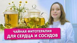 ФИТОТЕРАПИЯ ДЛЯ ЛЕЧЕНИЯ СЕРДЕЧНО-СОСУДИСТЫХ ЗАБОЛЕВАНИЙ