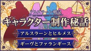 【ネタバレ注意】ギーヴとファランギースの関係は！？田中芳樹先生が語る「アルスラーン戦記」キャラクター制作秘話（４/４）