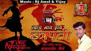 त्यांचा नव आहे छत्रपति | Shivaji Maharaj New Song | Chartapati Shivaji Maharaj Song
