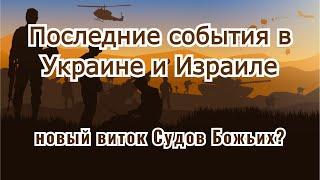 Последние события в Украине и Израиле. Новый виток Судов Божьих?