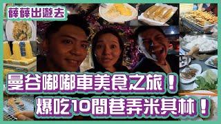 曼谷嘟嘟車美食之旅！ 爆吃10間巷弄米其林美食！｜#薛薛出遊趣｜布萊克薛薛