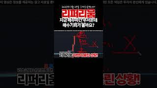 리퍼리움 지금 매수하긴 무서운데 매수기회가 올까요 #리퍼리움 #리퍼리움코인 #리퍼리움목표가 #리퍼리움매도가 #급등코인 #코박토큰