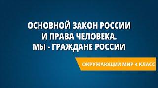 Основной закон России и права человека. Мы - граждане России