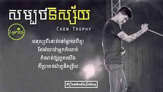 Sombort Nisai | សម្បថនិស្ស័យ - Chen Trophy [LYRICS]