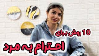 با این 10 روش به مرد احترام بذار که باهات مثل ملکه رفتارکنه