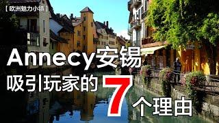 法国小镇 Annecy安锡 吸引玩家的七个理由-- 玩家365频道：欧洲魅力小镇第1集