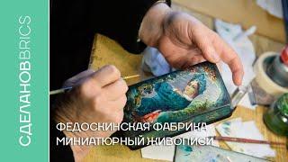 Федоскинская фабрика миниатюрной живописи