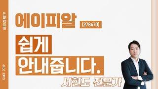 에이피알 (278470) - 쉽게 안내줍니다.